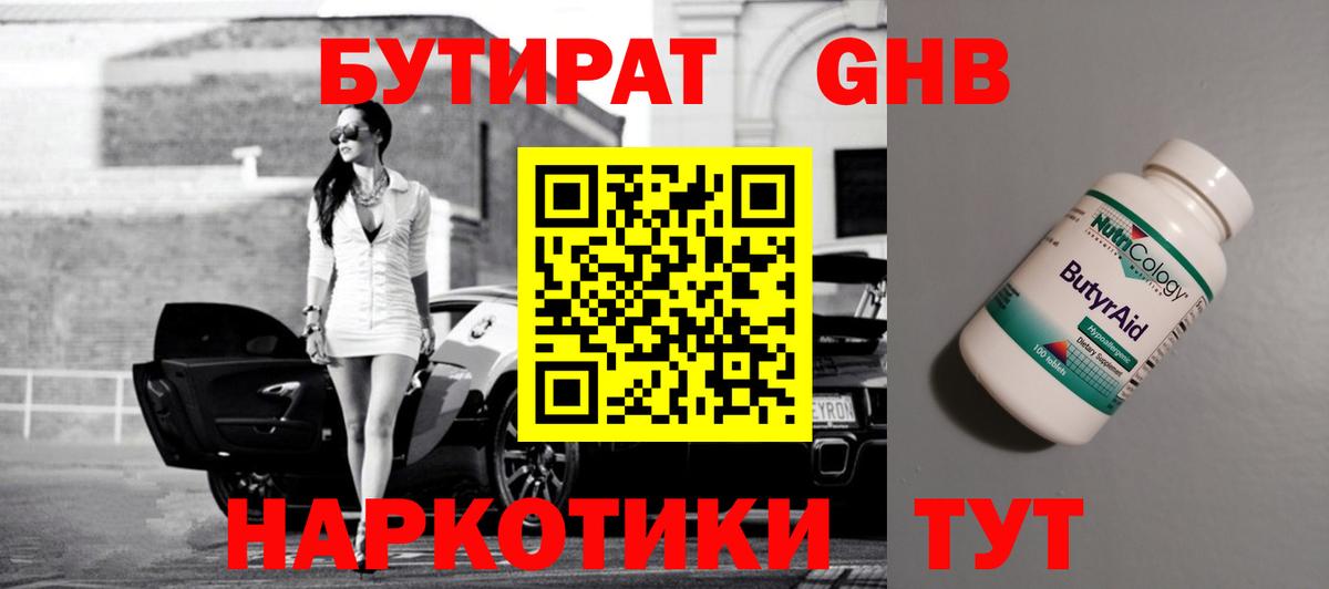 БУТИРАТ оксибутират Дятьково